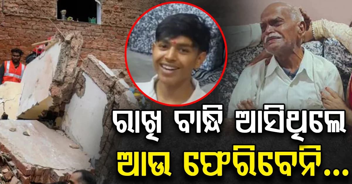 ବିଲ୍ଡିଂ ଟ୍ରାଜେଡି; କିଛି ଦିନ ତଳେ ଭଉଣୀ ହାତରୁ ରାଖି ବାନ୍ଧି ଫେରିଥିଲେ, ଗଲା ଜୀବନ