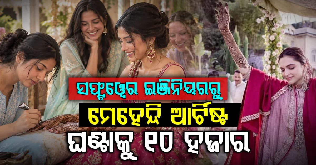 ଆମେରିକାରେ ସଫ୍ଟୱେର ଇଞ୍ଜିନିୟରଙ୍କ ସାଇଡ୍ ବିଜନେସ୍: ମେହେନ୍ଦି ଲଗାଇ ଘଣ୍ଟାକୁ ରୋଜଗାର ୧୦୦ ଡଲାର