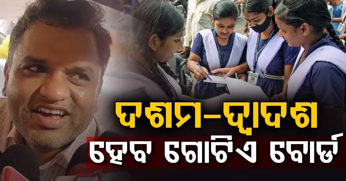 ଜାନୁଆରୀରୁ ନୂଆ ଶିକ୍ଷା ବ୍ୟବସ୍ଥା କାର୍ଯ୍ୟକାରୀ: ଗୋଟିଏ ବୋର୍ଡରେ ପରୀକ୍ଷା ଦେବେ ଛାତ୍ରଛାତ୍ରୀ