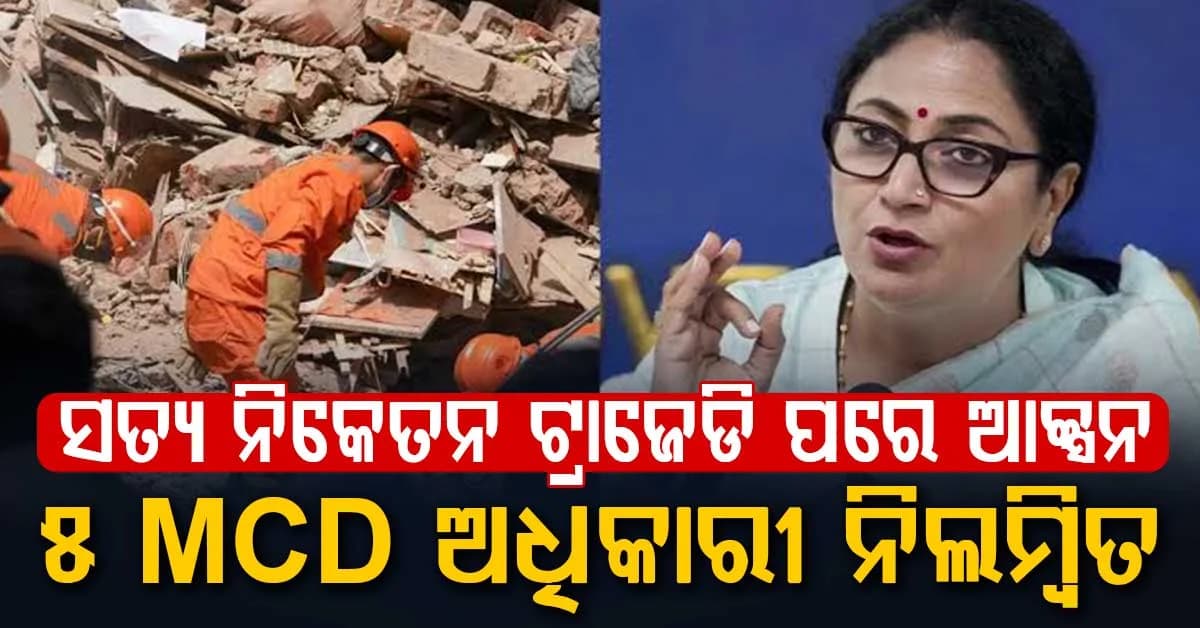 ସତ୍ୟ ନିକେତନ କୋଠା ଭୁଶୁଡ଼ିବା ପରେ ବଡ଼ ଆକ୍ସନ… ୫ MCD ଅଧିକାରୀ ନିଲମ୍ବିତ
