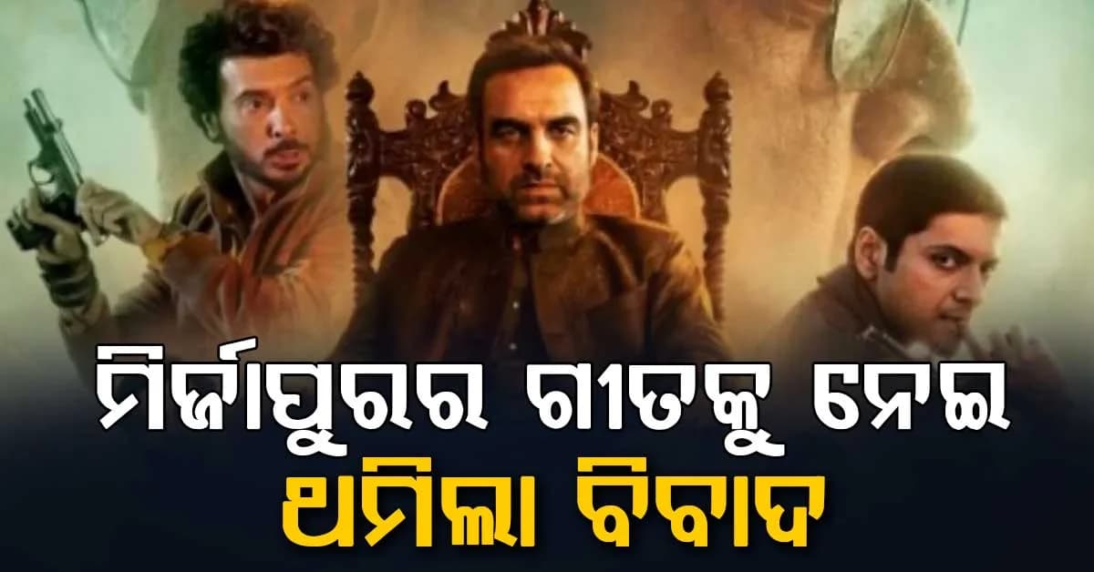 ମିର୍ଜାପୁରର ଶୂରବୀର ଗୀତର କପିରାଇଟ୍ ବିବାଦରେ ଲାଗିଲା ଫୁଲ୍ ଷ୍ଟପ୍