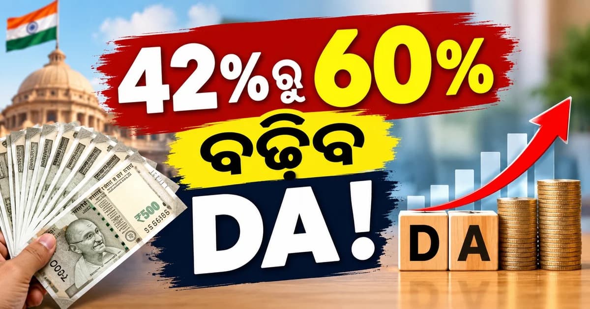 ସରକାରୀ କର୍ମଚାରୀଙ୍କୁ ବଡ଼ ଖୁସି ଖବର... ୪୨%ରୁ ୬୦% ହୋଇପାରେ DA