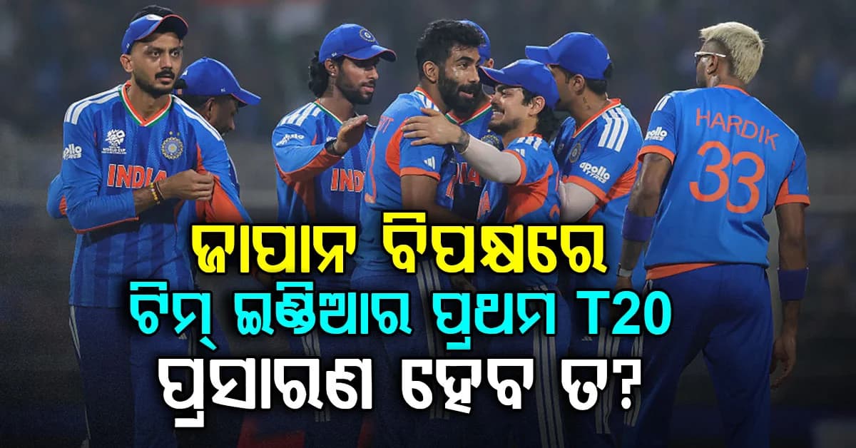 ଏସୀୟ କ୍ରୀଡ଼ା ପୂର୍ବରୁ ଜାପାନ ବିପକ୍ଷରେ ପ୍ରଥମ ଟି-୨୦ ମୁକାବିଲା ପାଇଁ ଭାରତ ପ୍ରସ୍ତୁତ, କିନ୍ତୁ ପ୍ରସାରଣକୁ ନେଇ ବଢ଼ିଲା ଚିନ୍ତା