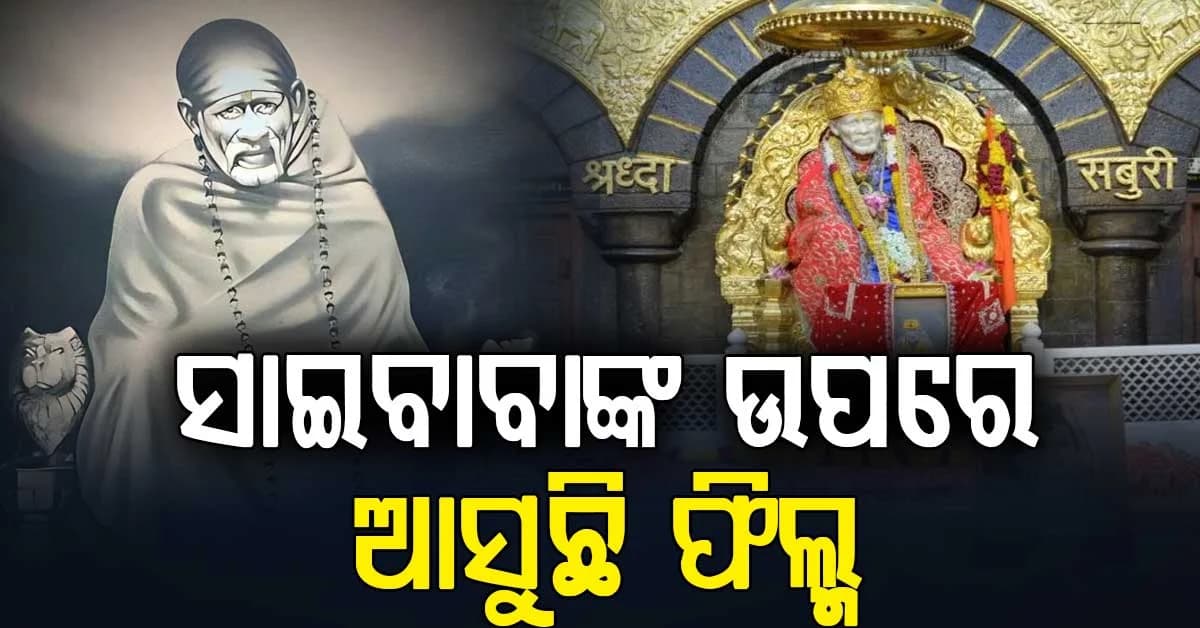 ନିମ କରୋଲି ବାବାଙ୍କ ପରେ ସାଇବାବାଙ୍କ ଜୀବନୀ ଉପରେ ଆସୁଛି ଫିଲ୍ମ ‘ତେରା ସାଇ’
