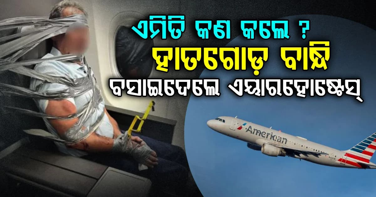 ମଝି ଆକାଶରେ ଯାତ୍ରୀଙ୍କ ଅଜବ ଆଚରଣ; ହାତଗୋଡ଼ ବାନ୍ଧି ବସାଇଦେଲେ କ୍ରୁ ମେମ୍ବର
