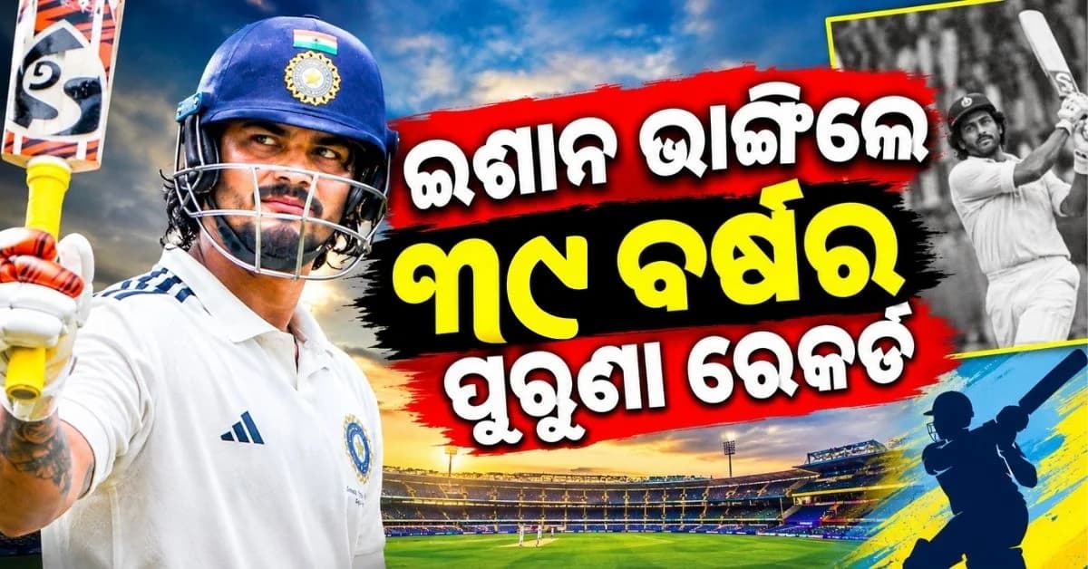 ଦୁଲୀପ ଟ୍ରଫି ଫାଇନାଲରେ ଇଶାନ କିଷନଙ୍କ ଦ୍ୱିଶତକ, ରଚିଲେ ଇତିହାସ