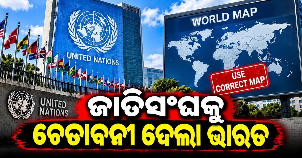 ଜାତିସଂଘକୁ ଚେତାବନୀ ଦେଲା ଭାରତ; ମାନଚିତ୍ରକୁ ନେଇ ସତର୍କ ରୁହ