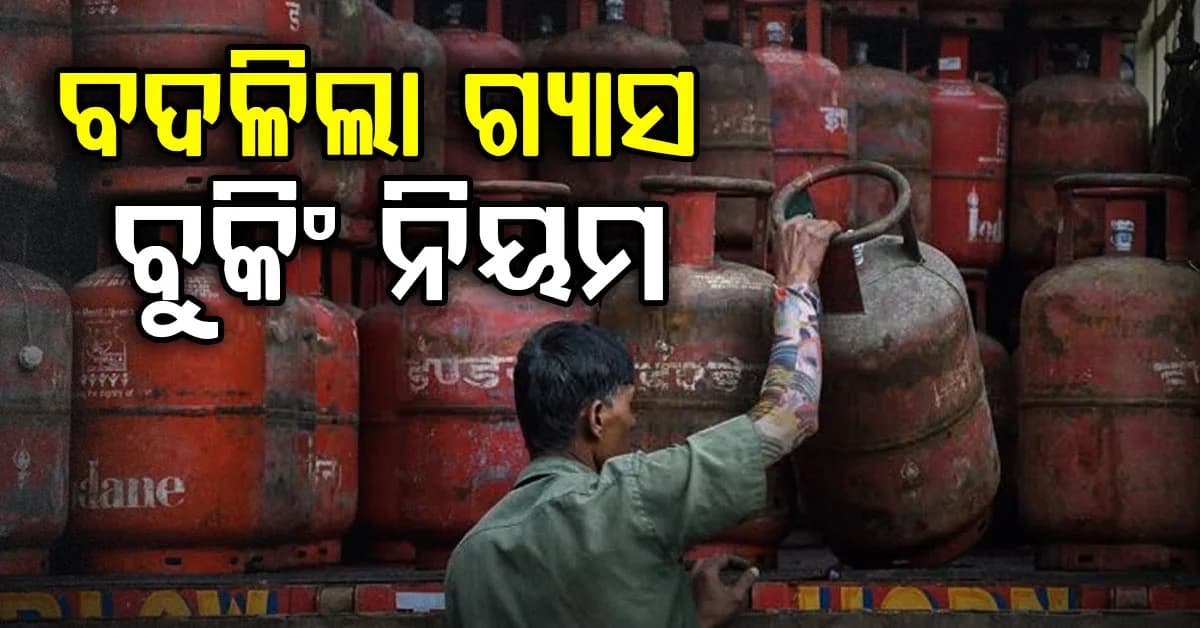 LPG ଗ୍ରାହକଙ୍କୁ ବଡ଼ ଆଶ୍ୱସ୍ତି, ଏଣିକି ୪୫ ନୁହେଁ ୨୫ ଦିନରେ ବୁକ୍ ହେବ ଦ୍ୱିତୀୟ ସିଲିଣ୍ଡର