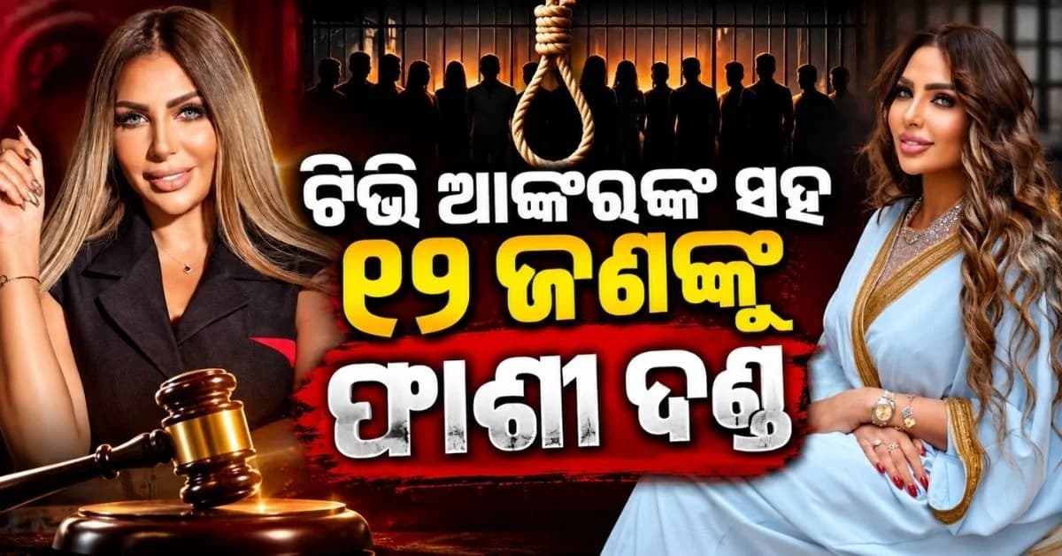 TVରେ କରୁଥିଲେ କ୍ରାଇମ୍ ଶୋ; ଏବେ କାହିଁକି ମିଳିଲା ମୃତ୍ୟୁ ଦଣ୍ଡ ?