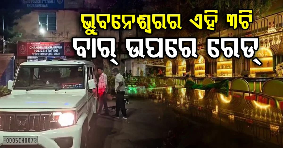 ଭୁବନେଶ୍ବରର ୩ଟି ବାର୍ ଉପରେ ରେଡ, ବିଳମ୍ବିତ ରାତି ପର୍ଯ୍ୟନ୍ତ ଖୋଲିଥିଲେ ବାର୍