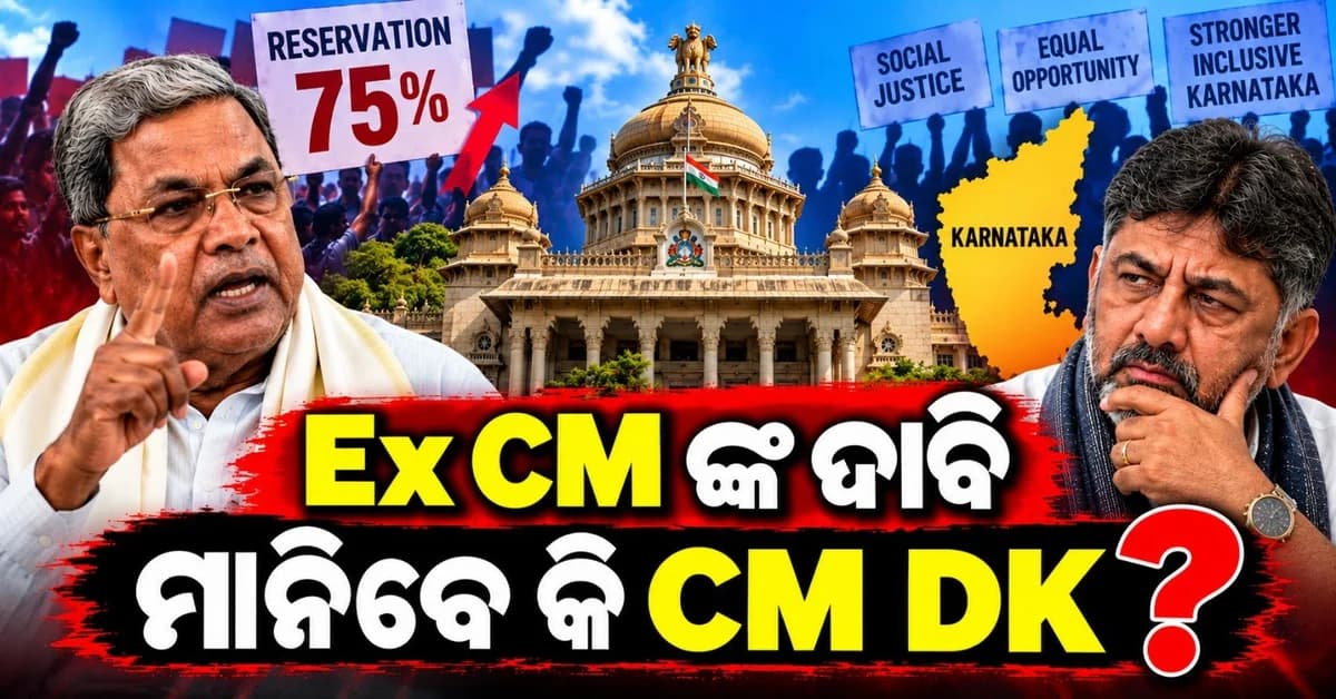 କର୍ଣ୍ଣାଟକରେ ପୁଣି ତେଜିଲା ଜାତିଗତ ଆରକ୍ଷଣ ପ୍ରସଙ୍ଗ; ୭୫% କୋଟା ବୃଦ୍ଧି କରିବାକୁ ଦାବି ଉଠାଇଲେ ସିଦ୍ଧରମୈୟା