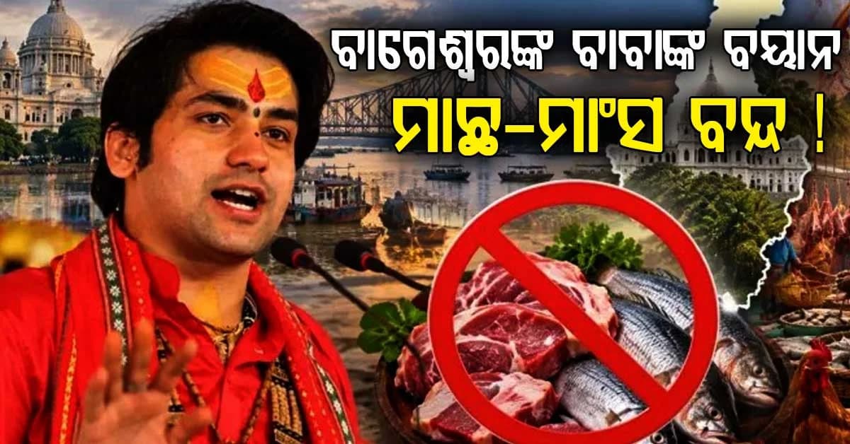ଧୀରେନ୍ଦ୍ର ଶାସ୍ତ୍ରୀଙ୍କ ବୟାନରେ ତେଜିଲା ବିବାଦ, ଦୁର୍ଗାପୂଜାରେ ନନ୍ଭେଜ୍ ନେଇ କ’ଣ କହିଲେ ?