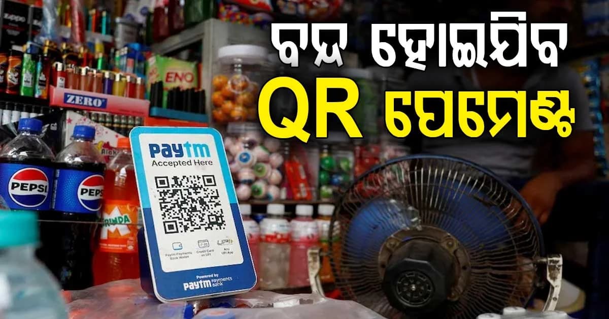 ୧୫ ସେପ୍ଟେମ୍ବର ଡେଡଲାଇନ୍କୁ ନେଇ ଚିନ୍ତା: ବନ୍ଦ ହୋଇପାରେ କି ଦୋକାନୀଙ୍କ QR ପେମେଣ୍ଟ ?