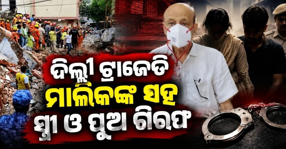 ସତ୍ୟ ନିକେତନ କୋଠା ଭୁଶୁଡ଼ିବା ଘଟଣାରେ ପୋଲିସର ବଡ଼ ଆକ୍ସନ; ମାଲିକଙ୍କ ସମେତ ବନ୍ଧାହେଲେ ୩ ଜଣ