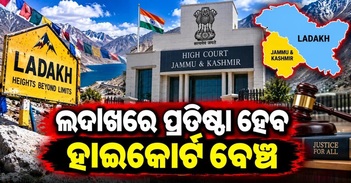 ଲଦାଖ ଠାରେ ପ୍ରତିଷ୍ଠା ହେବ ଜାମୁ-କାଶ୍ମୀର ହାଇକୋର୍ଟ ବେଞ୍ଚ; କେବେ ଆରମ୍ଭ ହେବ ଶୁଣାଣି