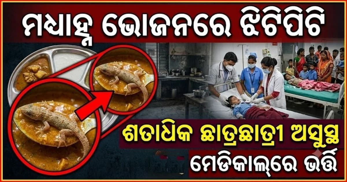 ମଧ୍ୟାହ୍ନ ଭୋଜନ ତରକାରୀରେ ଝିଟିପିଟି, ଶତାଧିକ ଛାତ୍ରଛାତ୍ରୀ ମେଡିକାଲ୍ରେ ଭର୍ତ୍ତି