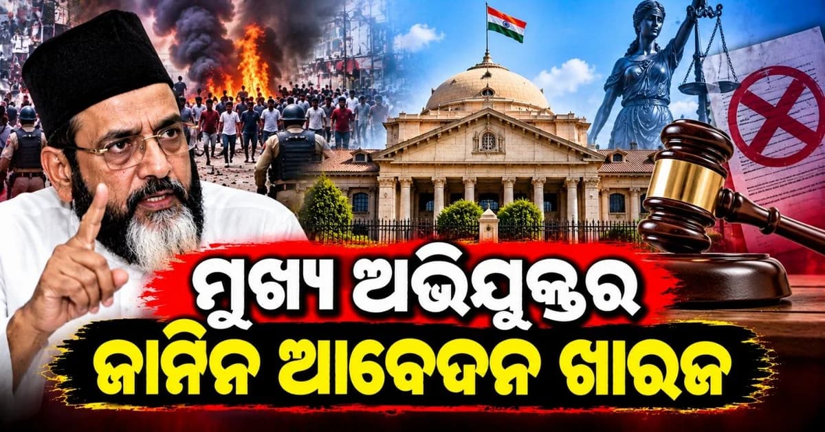 ବରେଲି ହିଂସା ମାମଲାରେ ମୌଲାନା ତୌକୀର ରଜାଙ୍କୁ ଝଟକା; ଜାମିନ ଆବେଦନ ଖାରଜ କଲେ ହାଇକୋର୍ଟ