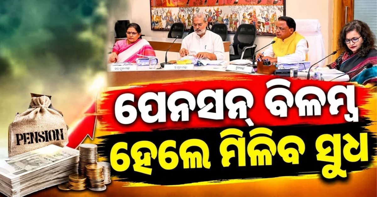 ୧୨ ବିଭାଗର ୧୮ ପ୍ରସ୍ତାବରେ କ୍ୟାବିନେଟ୍ ମୋହର; ପ୍ରଶାସନିକ ତ୍ରୁଟି ଯୋଗୁଁ ପେନସନ୍ ବିଳମ୍ବ ହେଲେ ମିଳିବ ସୁଧ