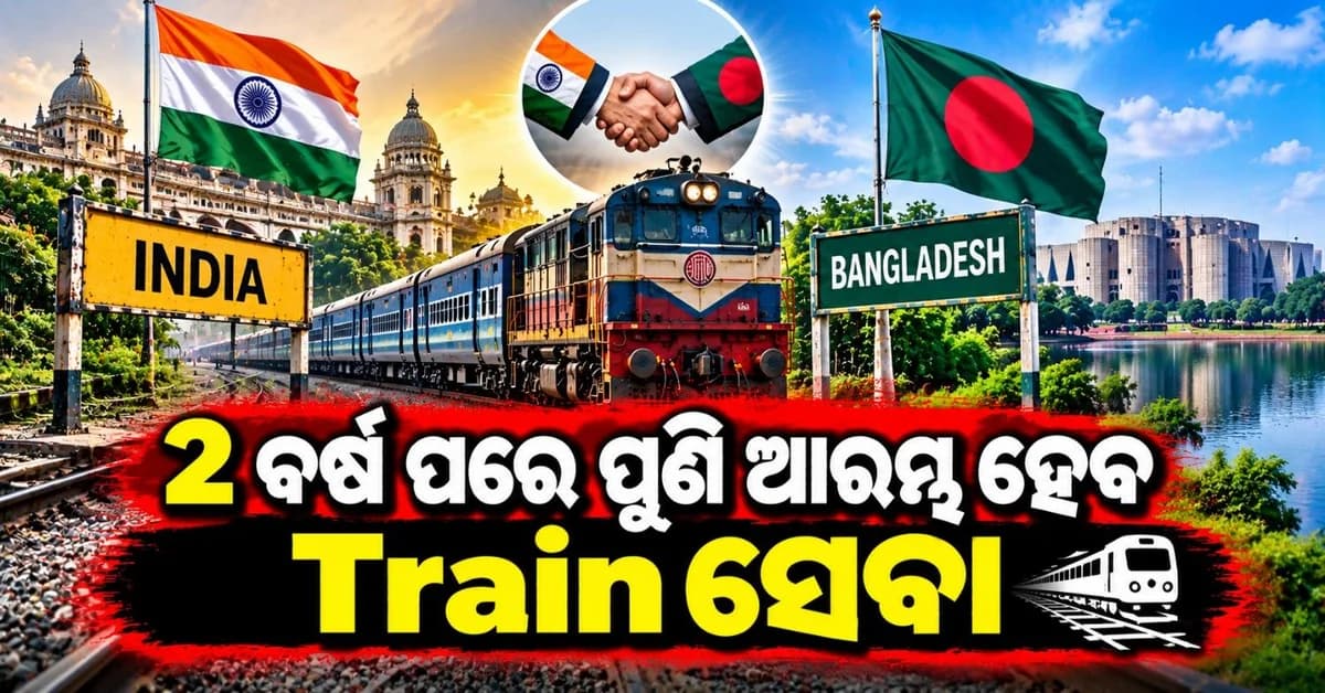 ଭାରତ-ବାଂଲାଦେଶ ମଧ୍ୟରେ ପୁନର୍ବାର ଚଳାଚଳ କରିବ ଟ୍ରେନ୍; ଆସନ୍ତାକାଲି ବସିବ ବୈଠକ