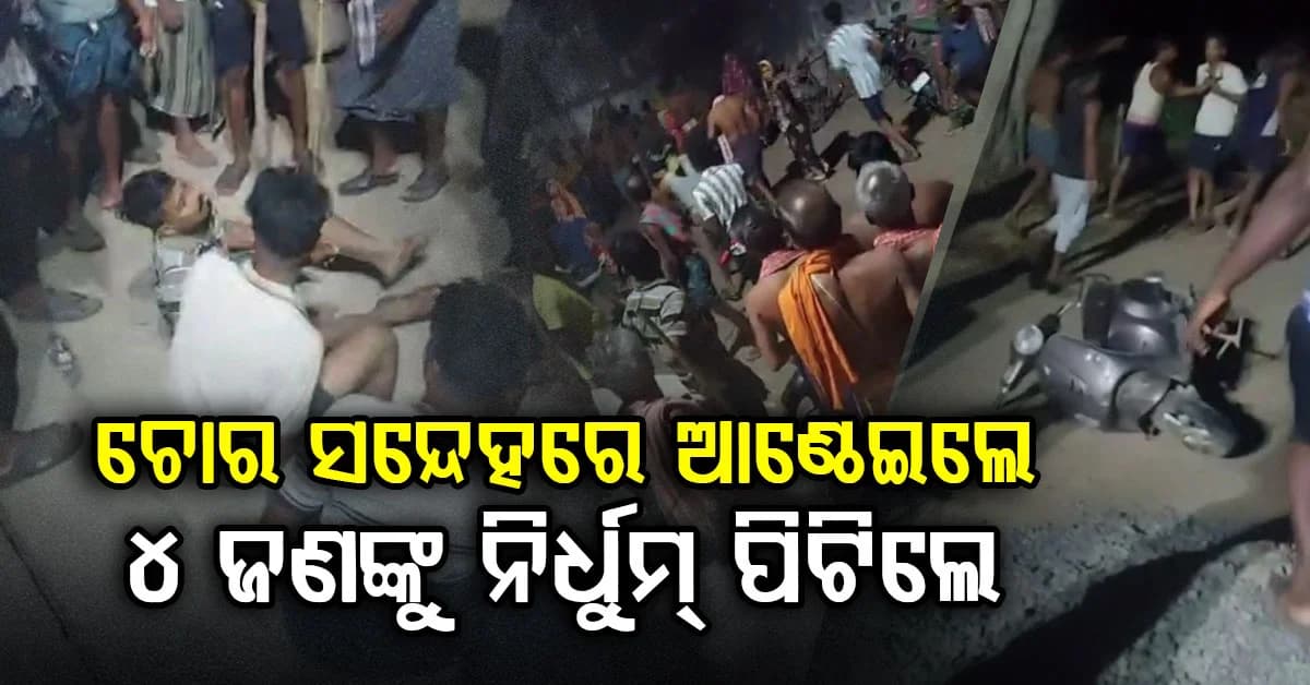 ନାଟକ ଦେଖି ଫେରିବା ବେଳେ ଭୁଲିଗଲେ ରାସ୍ତା; ଚୋର ସନ୍ଦେହରେ ପିଟିଲେ ଶତାଧିକ ଲୋକ