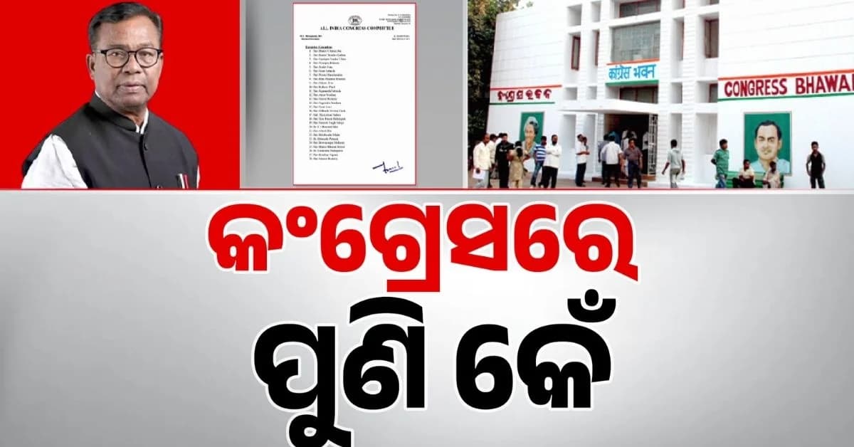 ନୂଆ ଟିମ୍ ଘୋଷଣାର ୨୪ ଘଣ୍ଟା ନପୂରୁଣୁ କଂଗ୍ରେସରେ ଅସନ୍ତୋଷ
