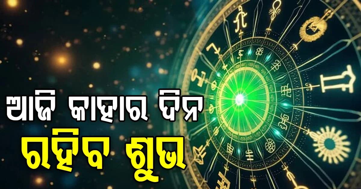ଆଜିର ରାଶିଫଳ: ୧୨ ରାଶି ପାଇଁ କେମିତି ରହିବ ଦିନ? ଜାଣନ୍ତୁ ଭାଗ୍ୟଫଳ