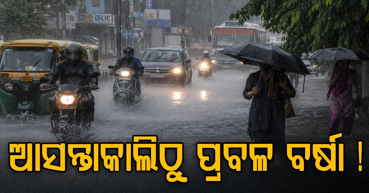 କାଲି ରାଜ୍ୟରେ ବଡ଼ ବର୍ଷା: ଦୁଇଟି ଲଘୁଚାପ ସମ୍ଭାବନା,10ରୁ 12 ଯାଏଁ ପ୍ରବଳ ବୃଷ୍ଟିପାତ