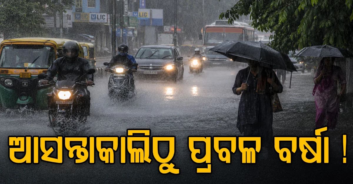 କାଲି ରାଜ୍ୟରେ ବଡ଼ ବର୍ଷା: ଦୁଇଟି ଲଘୁଚାପ ସମ୍ଭାବନା,10ରୁ 12 ଯାଏଁ ପ୍ରବଳ ବୃଷ୍ଟିପାତ