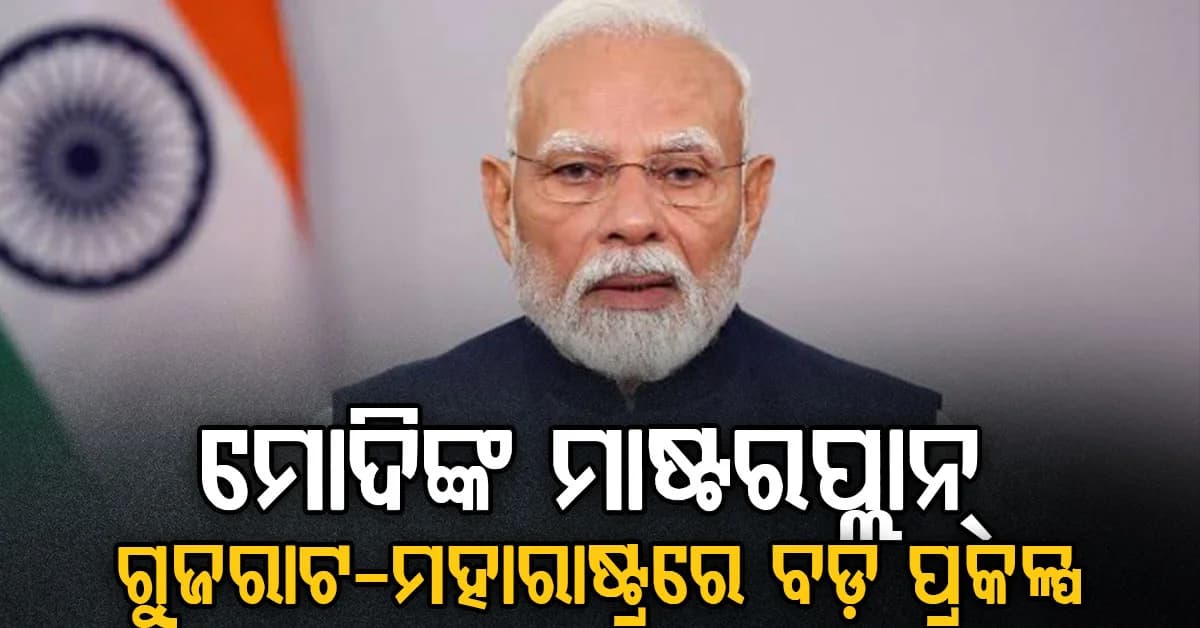 ମୋଦିଙ୍କ ଗୁଜରାଟ-ମହାରାଷ୍ଟ୍ର ଗସ୍ତ: ୩୫ ହଜାର କୋଟିର ପ୍ରକଳ୍ପ, ଫିନଟେକ୍ ଫେଷ୍ଟରେ ବଡ଼ ଭୂମିକା