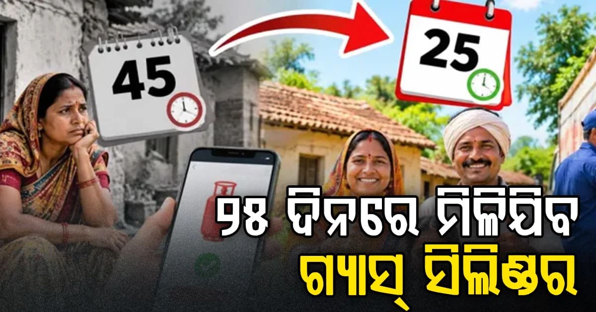 ଗ୍ରାମୀଣ ଲୋକଙ୍କ ପାଇଁ ଖୁସି ଖବର ! ଗ୍ୟାସ ସିଲିଣ୍ଡର 45 ଦିନ ନୁହେଁ 25 ଦିନରେ ମିଳିବ...
