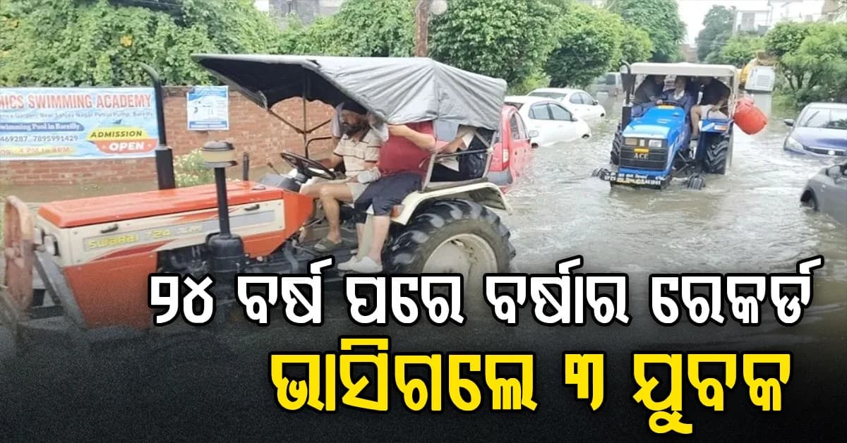 ବର୍ଷାର ତାଣ୍ଡବ: ଭାଙ୍ଗିଗଲା ୧୪ ଘର, ଭାସିଗଲେ ୩ ଯୁବକ