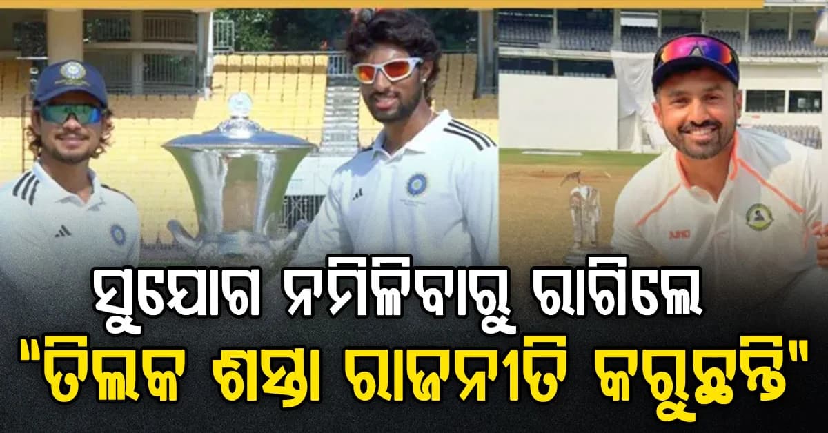 ପୁଣି ନୂଆ ବିବାଦ…କରୁଣ ନାୟାର ଦୁଲୀପ ଟ୍ରଫି ଫାଇନାଲରେ ସୁଯୋଗ ନପାଇବାରୁ ତିଲକଙ୍କ ଉପରେ ବର୍ଷିଲେ