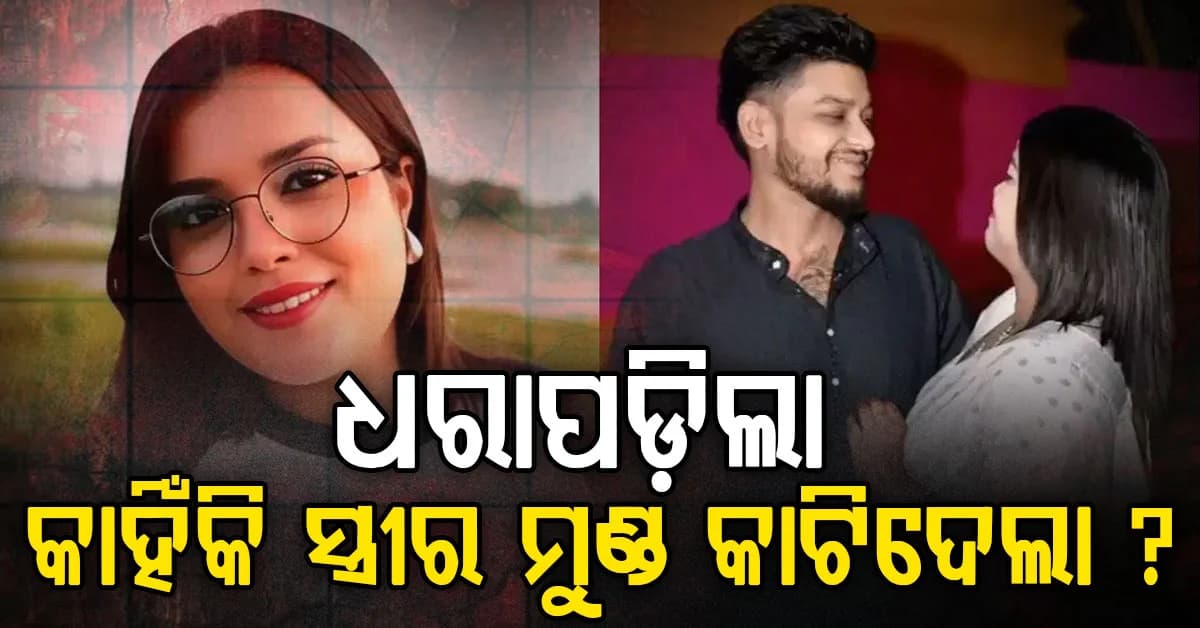 ରିଆ ହତ୍ୟା ମାମଲାର ବଡ଼ କାହାଣୀ: ସ୍ୱାମୀ କାଟିଦେଲା ସ୍ତ୍ରୀର ମୁଣ୍ଡ, ସତ ଆସିଲା ସାମ୍ନାକୁ