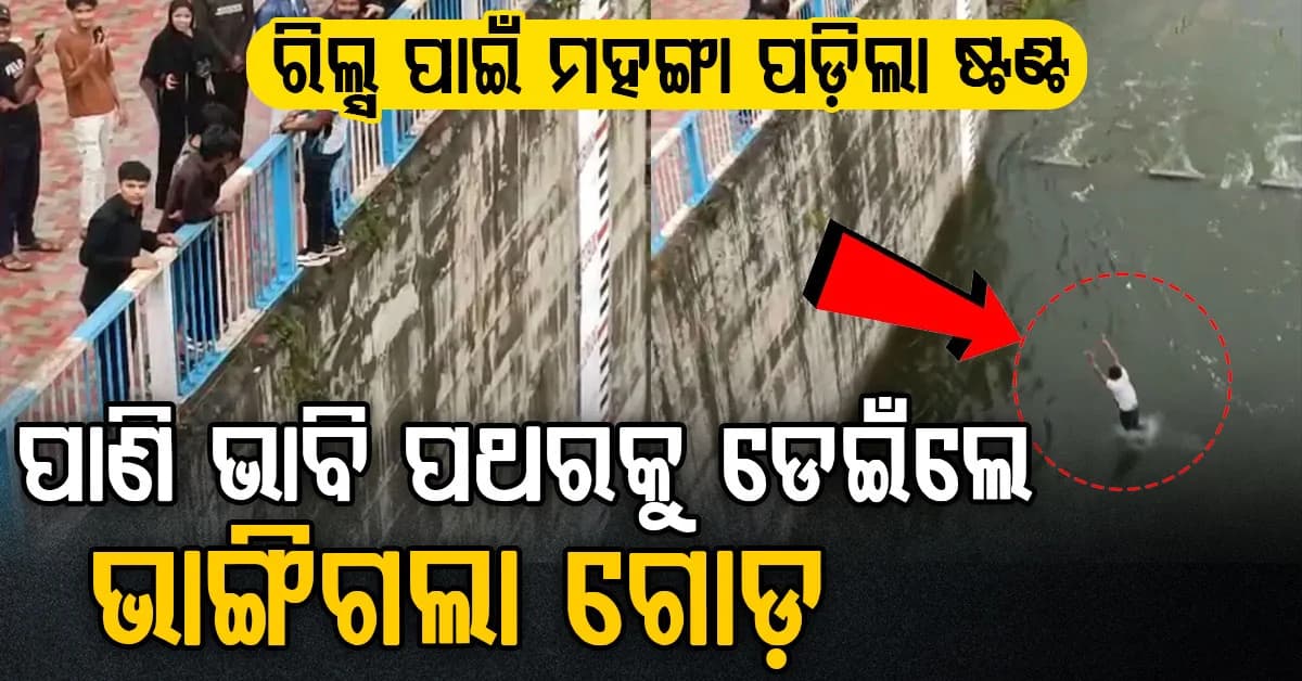 ଇନଷ୍ଟା ରିଲ୍ସ ପାଇଁ ୩୦ ଫୁଟ ଉଚ୍ଚତାରୁ ପାଣିକୁ ଡେଇଁ ପଡ଼ିଲେ, ପଥର ଉପରେ ପଡ଼ି ଭାଙ୍ଗିଗଲା ଦୁଇ ଗୋଡ଼