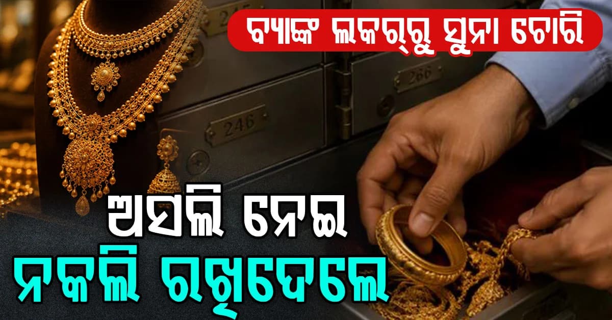 ବ୍ୟାଙ୍କ ଲକରରୁ ୪୦ ଲକ୍ଷ ସୁନା ଚୋରି; ଅସଲି ନେଇଗଲେ, ନକଲି ରଖିଦେଲେ