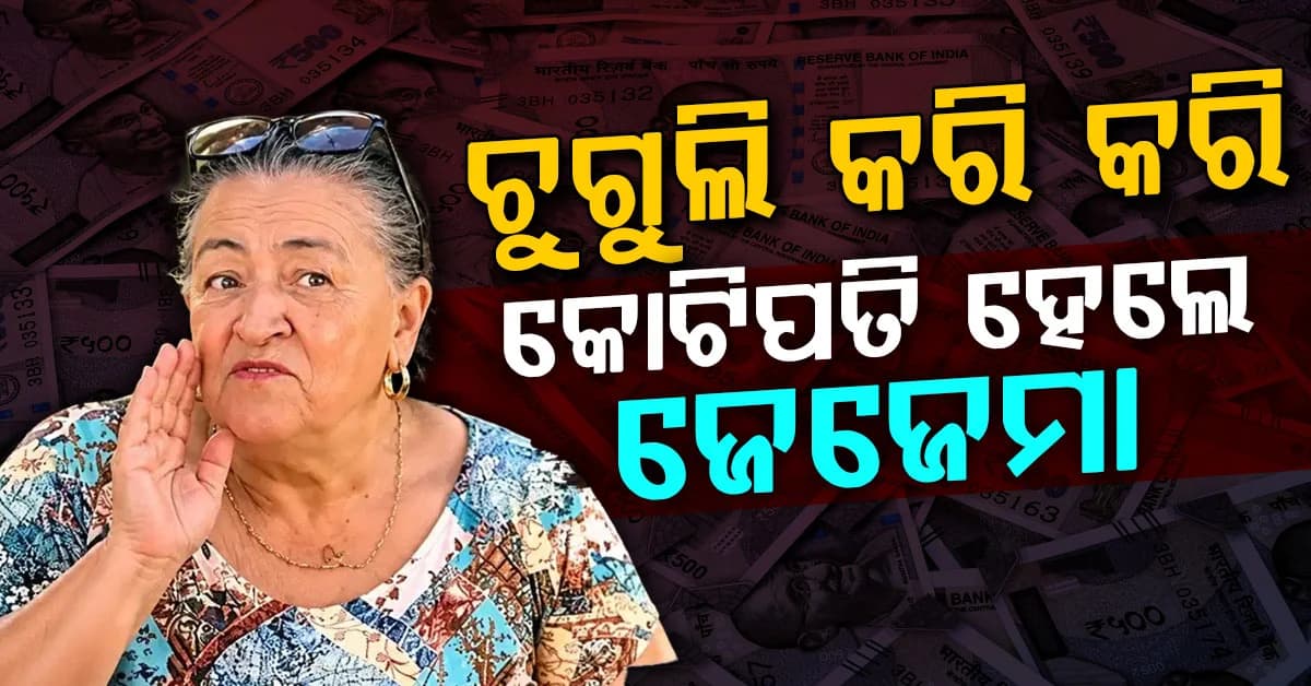 67 ବର୍ଷୀୟା ଜେଜେମାଙ୍କ ନୂଆ ବିଜନେସ୍: ପଡ଼ୋଶୀ ବିଷୟରେ ଗପି ଗପି କରନ୍ତି ଟଙ୍କା ରୋଜଗାର