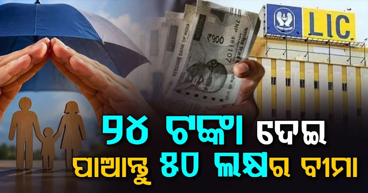 ଦିନକୁ ମାତ୍ର ୨୪ ଟଙ୍କା ସଞ୍ଚୟ କରି ପାଆନ୍ତୁ ୫୦ ଲକ୍ଷର ବୀମା କଭର