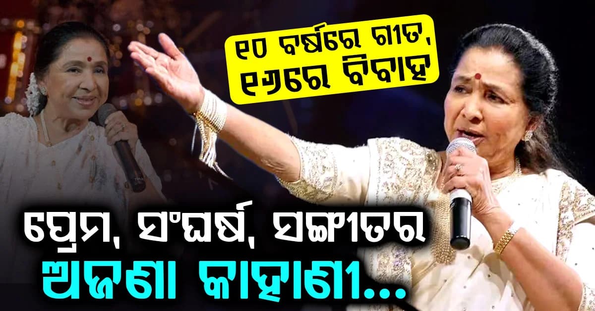 ୧୦ ବର୍ଷ ବୟସରେ ଗୀତ ଗାଇଥିଲେ, ୧୬ ବର୍ଷ ବୟସରେ ଘରୁ ପଳାଇ ବିବାହ କରିଥିଲେ…ଏମିତି ଥିଲା ଆଶା ତାଇଙ୍କ କାହାଣୀ