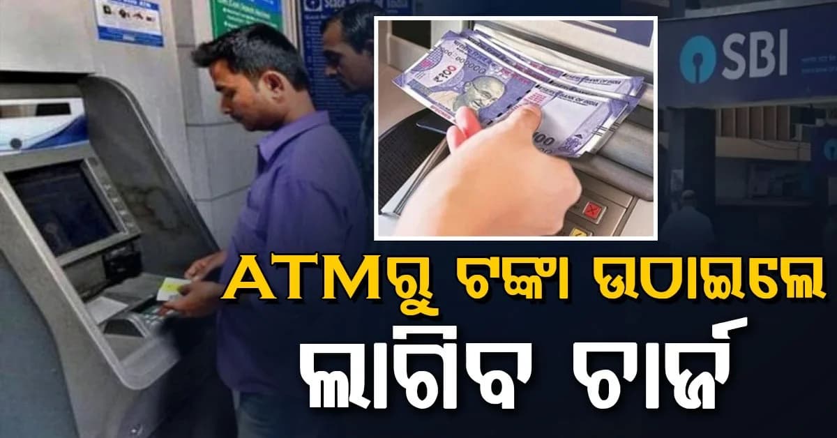 ୧ ଅକ୍ଟୋବରରୁ ବଦଳିବ ATM ନିୟମ, ଫ୍ରି ଟ୍ରାଞ୍ଜାକ୍ସନ୍ ପରେ ଲାଗିବ ଅଧିକ ଚାର୍ଜ