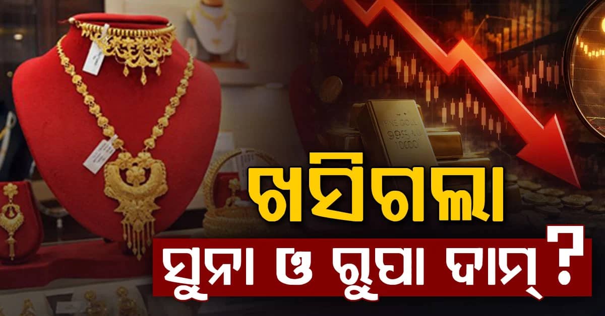 ପାର୍ବଣ ପୂର୍ବରୁ ଶସ୍ତା ହେଲା ସୁନା ଓ ରୁପା ଦାମ୍: ଆଜି ହଠାତ୍ କମିଗଲା ଏତିକି ଟଙ୍କା...