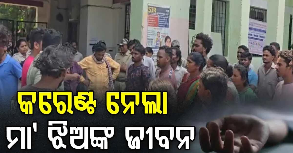 କପଡ଼ା ଶୁଖାଉଥିବା ବେଳେ ବିଦ୍ୟୁତ୍ ତାର ଲାଗିଲା…ମାଆଙ୍କୁ ବଞ୍ଚାଇବାକୁ ଯାଇ ଚାଲିଗଲା ଝିଅର ଜୀବନ