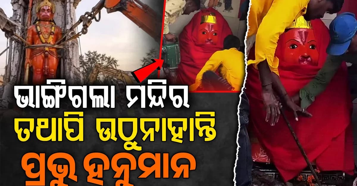 ମନ୍ଦିର ଚୁରମାର, କିନ୍ତୁ ଆସ୍ଥାନରୁ ଉଠିଲେନି ହନୁମାନ... ଭକ୍ତଙ୍କ ଭିଡ଼