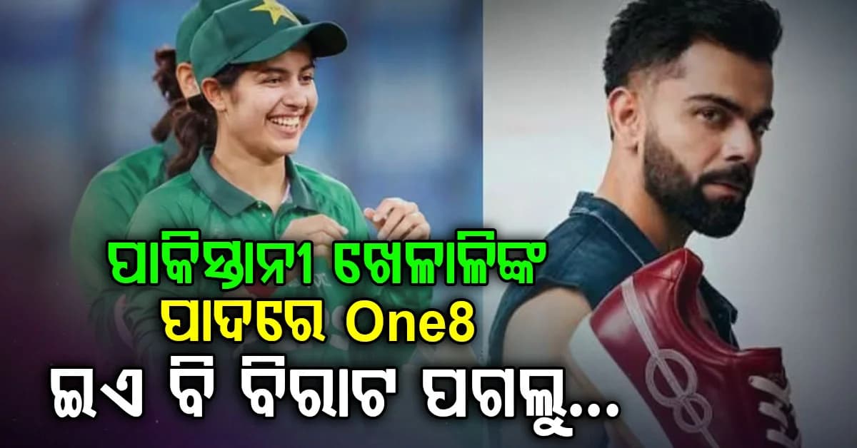 ଏସିଆ କପରେ ବିରାଟ କୋହଲିଙ୍କ ବ୍ରାଣ୍ଡର ଜୋତା ପିନ୍ଧିଲେ ପାକିସ୍ତାନୀ କ୍ରିକେଟର, ଭାଇରାଲ ହେଲା ଫଟୋ
