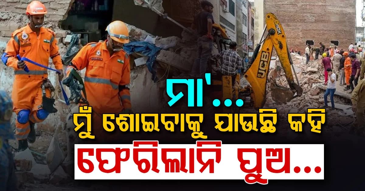 ମାଟିରେ ପୋତି ହୋଇଗଲା IAS ସ୍ୱପ୍ନ: ମାଆଙ୍କ ସହ କଥା ହେବାର 90 ମିନିଟ୍ ପରେ ଭୁଶୁଡ଼ିଲା କୋଠା