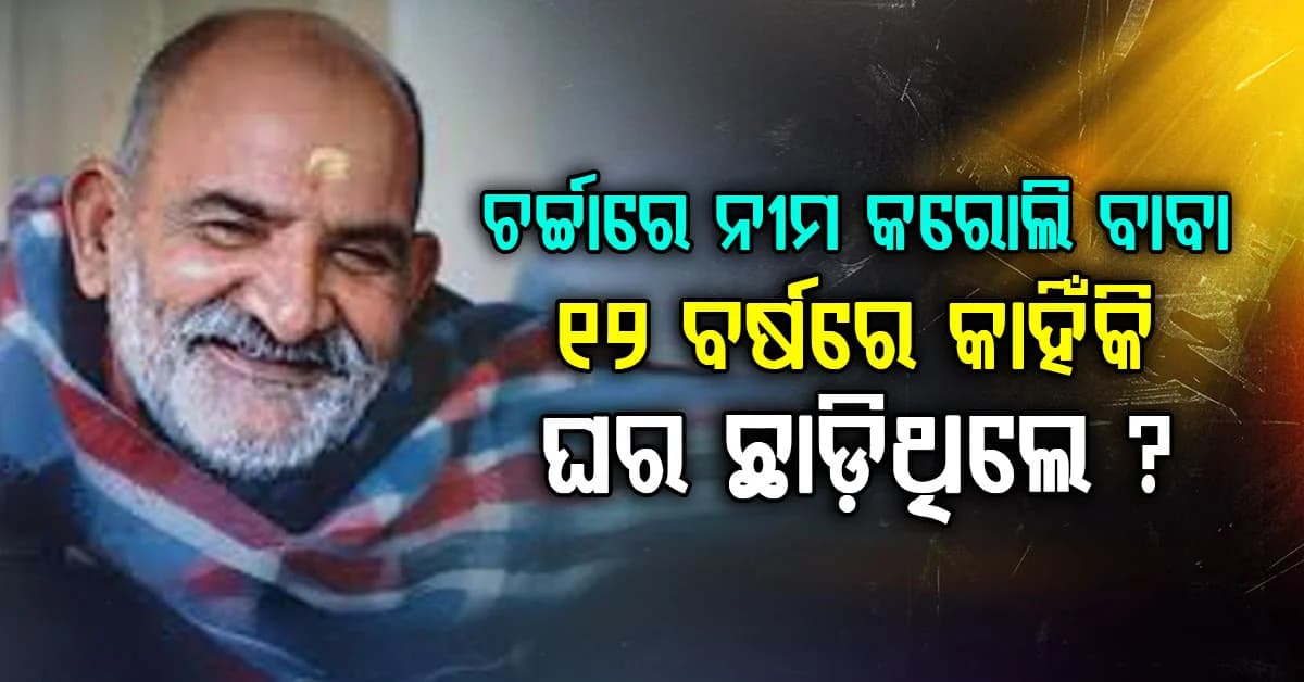 କିଏ ନୀମ୍ କରୋଲୀ ବାବା ? ମାର୍କ ଜୁକରବର୍ଗଙ୍କ ସହ ଖାସ୍ କନେକ୍ସନ