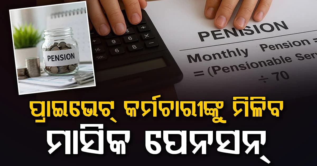 ପ୍ରାଇଭେଟ୍ ଚାକିରି କରୁଛନ୍ତି କି ? PF କଟୁଥିଲେ ଅବସର ପରେ ମିଳିବ ମାସିକ ପେନସନ୍, ଜାଣନ୍ତୁ କେତେ ଟଙ୍କା