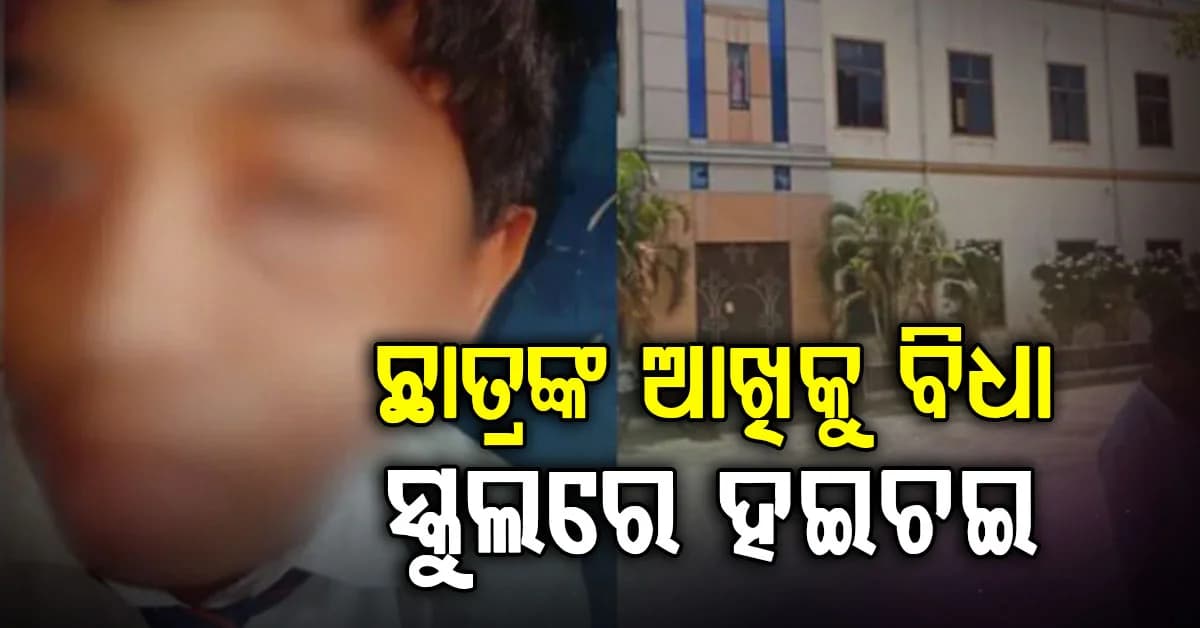 ଶିକ୍ଷକଙ୍କ ଏ କି ନିର୍ମମତା ! କୁନି ଛାତ୍ରର ଆଖିକୁ ବିଧା ମାରିଲେ...