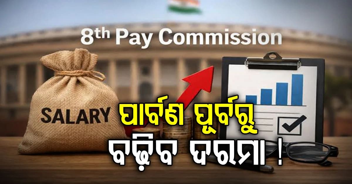 ସରକାରୀ କର୍ମଚାରୀଙ୍କ ପାଇଁ ଖୁସି ଖବର: ଏହି ଦିନ ଆସିବ ଅଟକିଥିବା ଟଙ୍କା...
