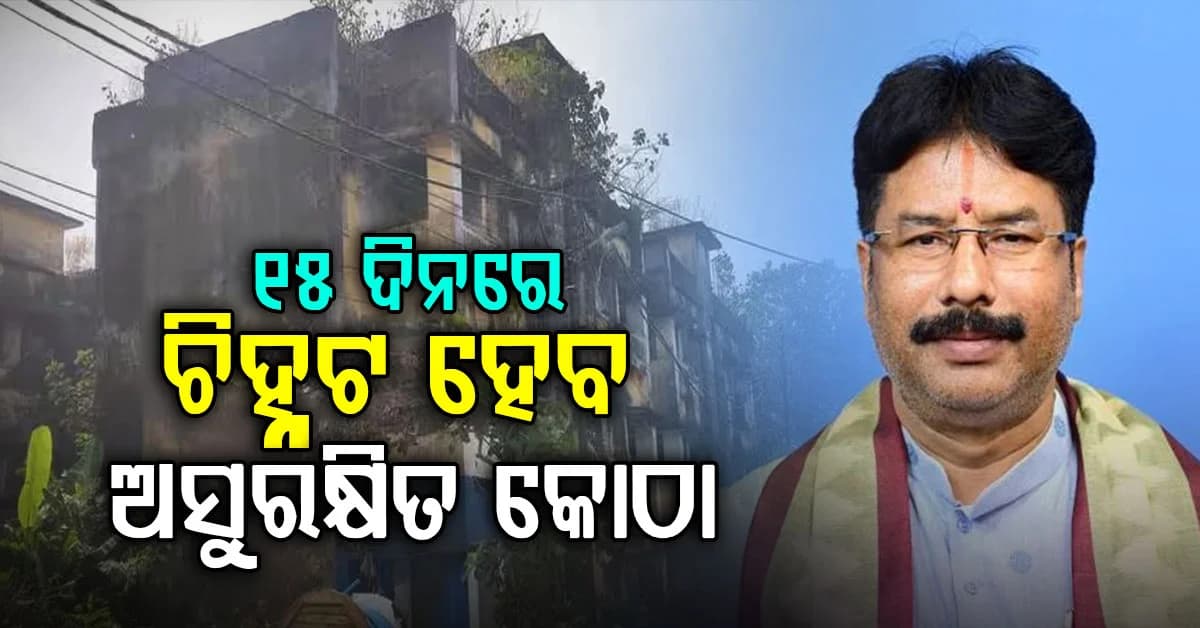 ଭଙ୍ଗାଯିବ ବିପଦପୂର୍ଣ୍ଣ କୋଠା; ଦୁର୍ବଳ କୋଠା ମାଲିକଙ୍କୁ ଜାରି ହେବ ନୋଟିସ୍