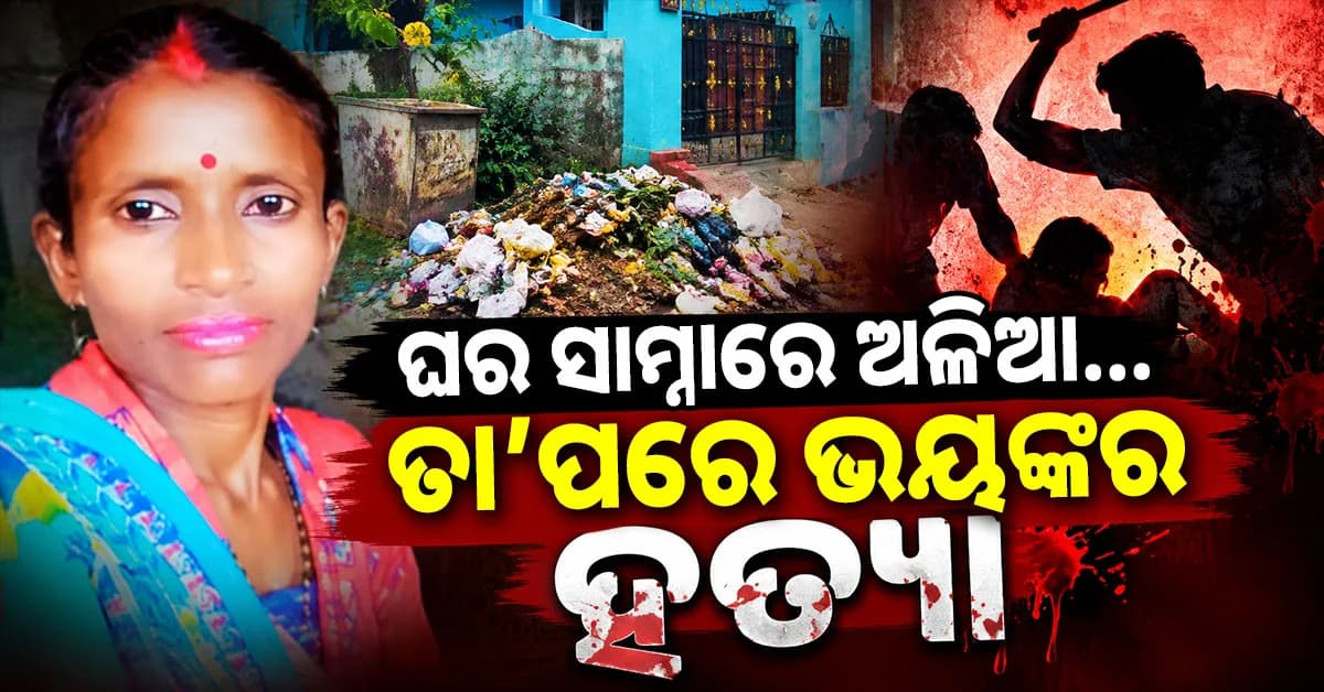 ଅଳିଆ ଫିଙ୍ଗିବାକୁ ନେଇ ବିବାଦ, ଦାଆରେ ମହିଳାଙ୍କୁ ଆକ୍ରମଣ ଆଉ ତା’ପରେ...
